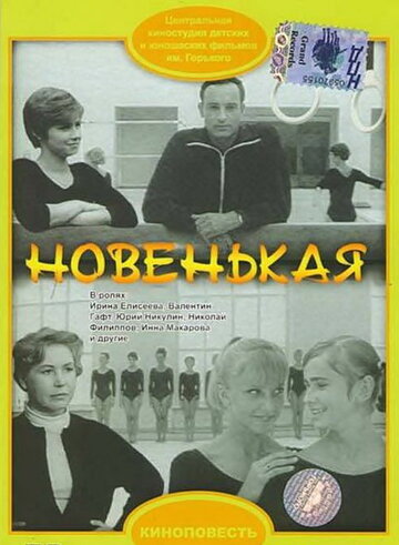 Новенькая (1968)