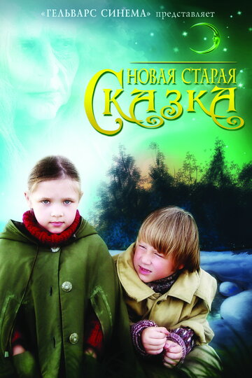 Новая старая сказка (2007)