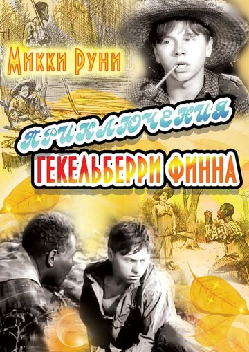 Приключения Гекельберри Финна (1939)